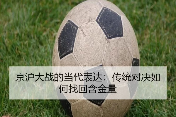京沪大战的当代表达：传统对决如何找回含金量
